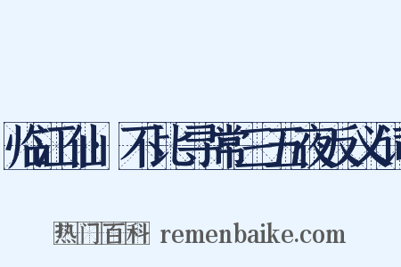 临江仙·不比寻常三五夜反义词是什么意思的图片